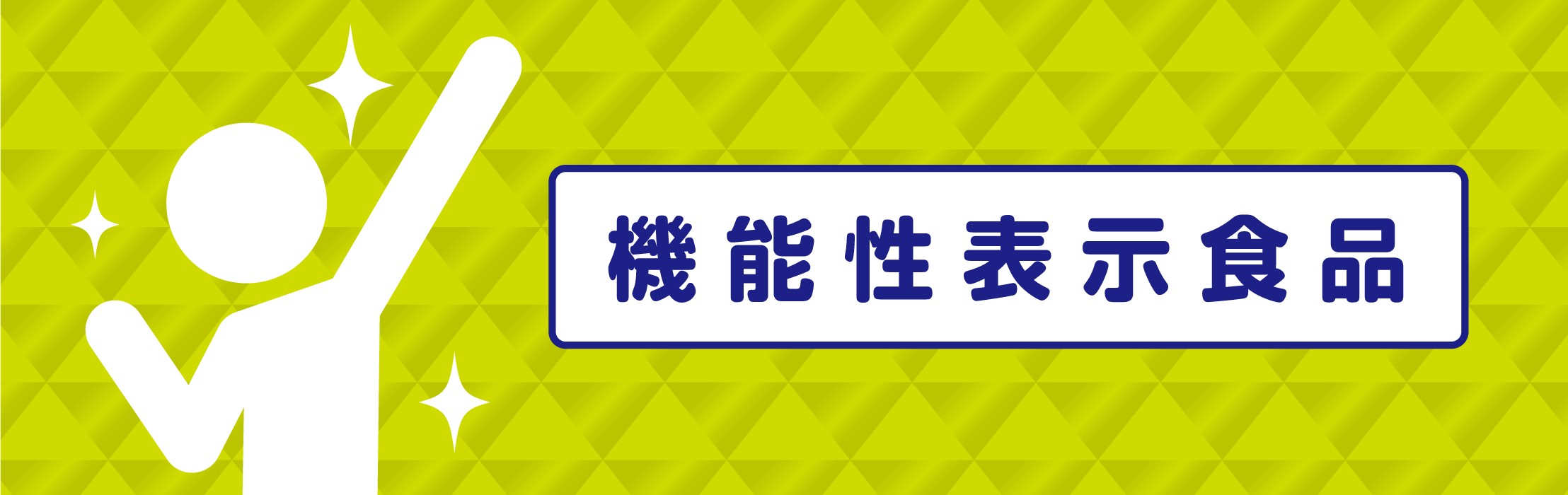 機能性表示食品