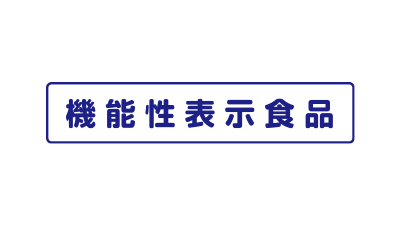 機能性表示食品