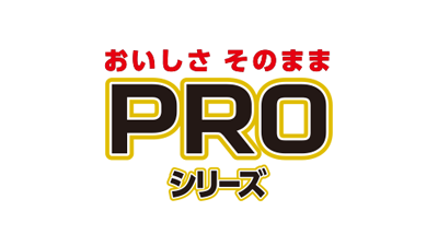 PROシリーズ