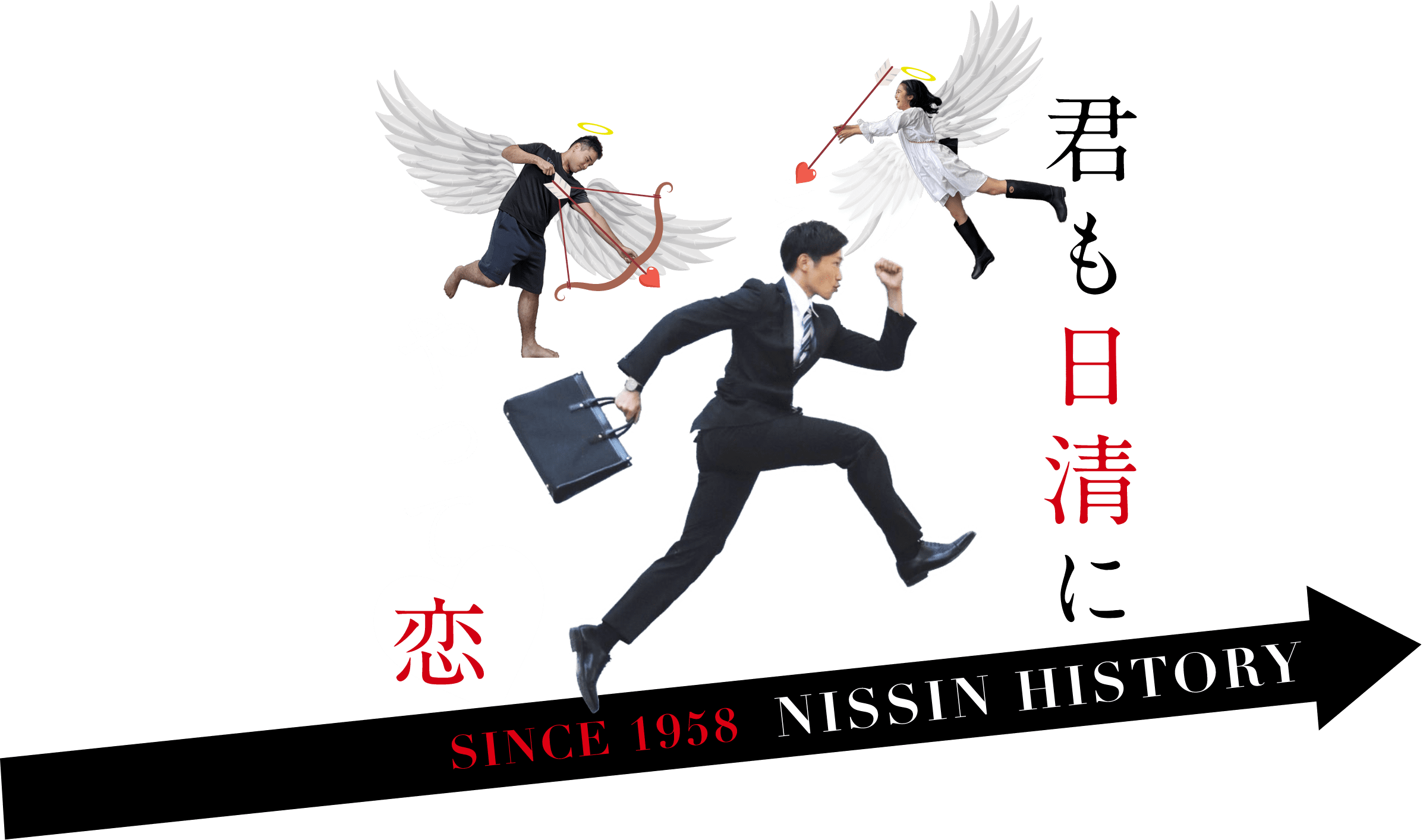 君も日清にやって恋 SINCE 1958 NISSIN HISTORY