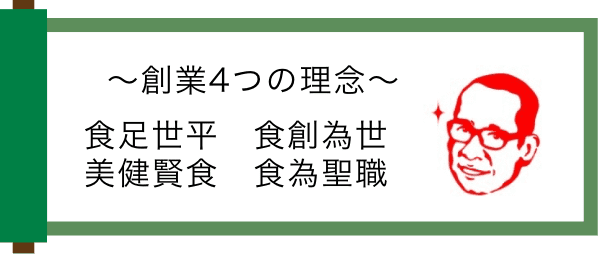 創業4つの理念 食足世平　食創為世　美健賢食　食為聖職