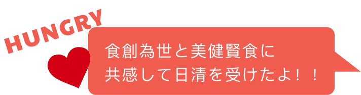 食創為世と美健賢食に共感して日清を受けたよ！！