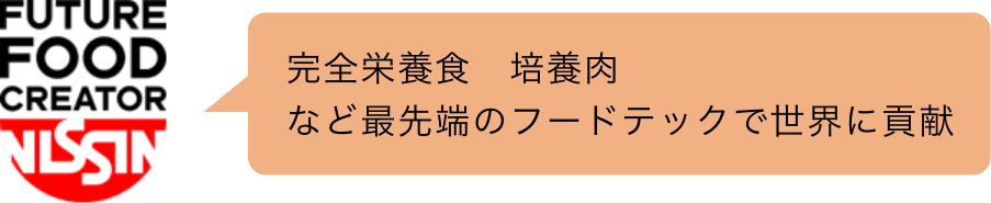 完全栄養食 培養肉など最先端のフードテックで世界に貢献