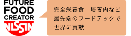 完全栄養食 培養肉など最先端のフードテックで世界に貢献