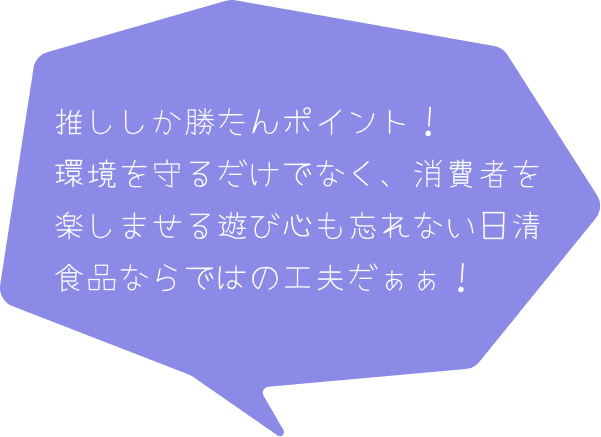 推ししか勝たんポイント！環境を守るだけでなく、消費者を楽しませる遊び心も忘れない日清食品ならではの工夫だぁぁ！