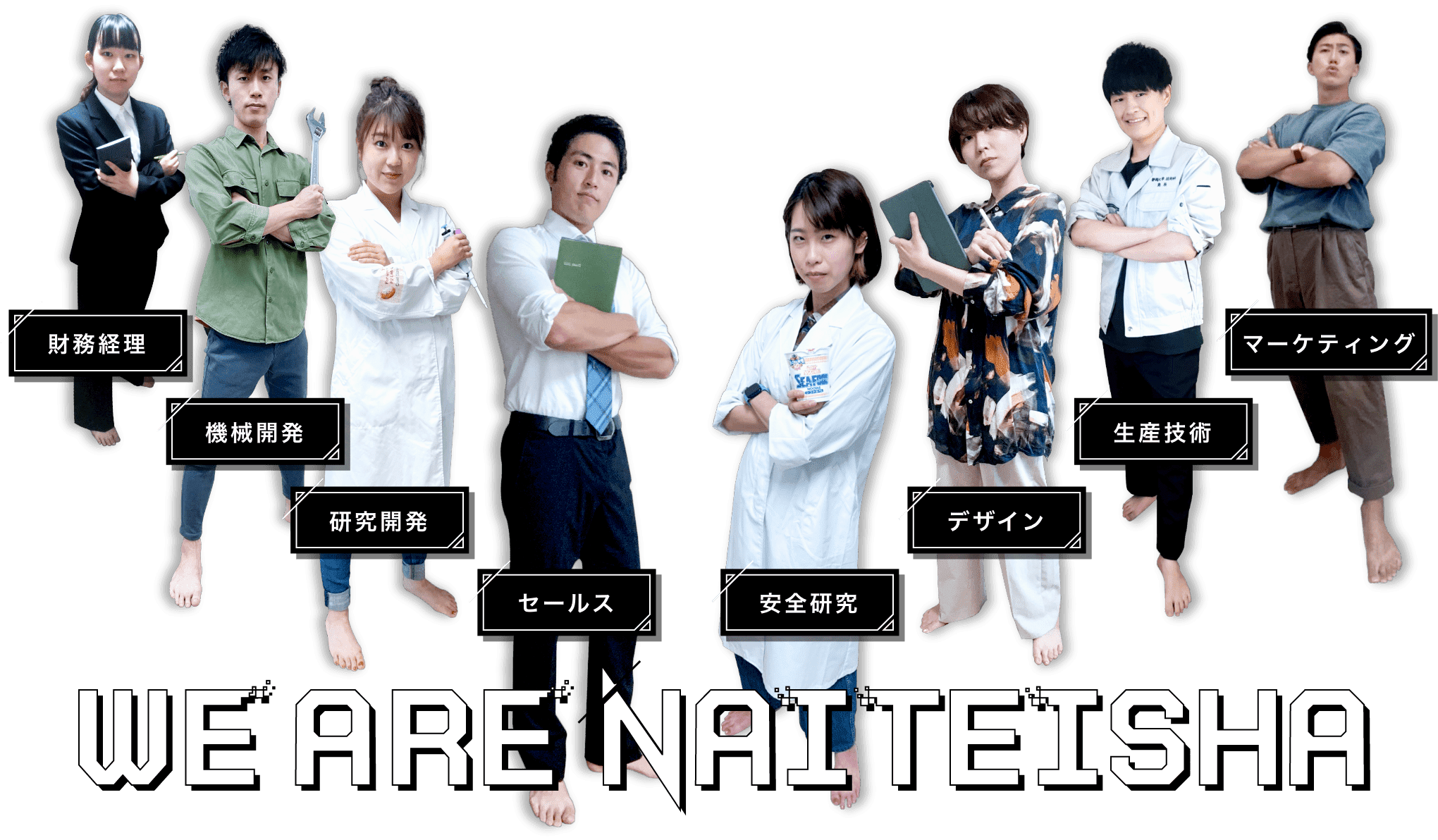 内定者紹介 WE ARE NAITEISHA