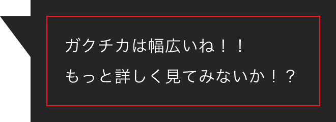 ガクチカは幅広いね！！もっと詳しく見てみないか！？