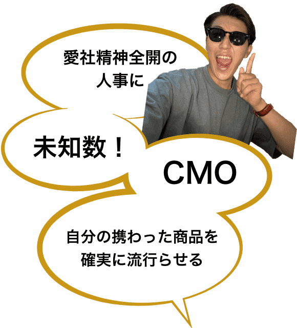 愛社精神前回の人事に 未知数 CMO 自分の携わった商品を確実に流行らせる