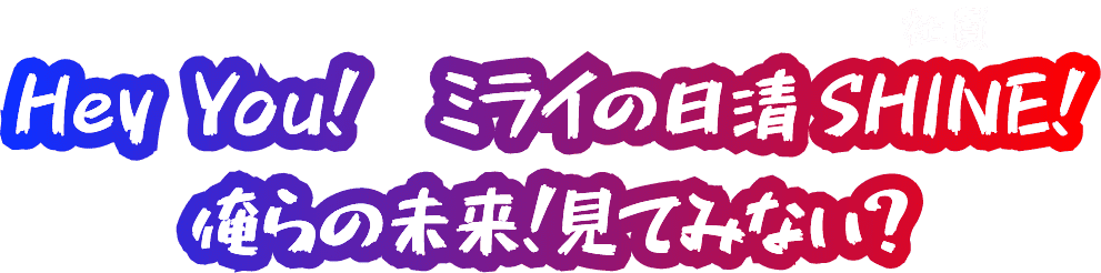 Hey You! ミライの日清社員SHINE! 俺らの未来！見てみない？