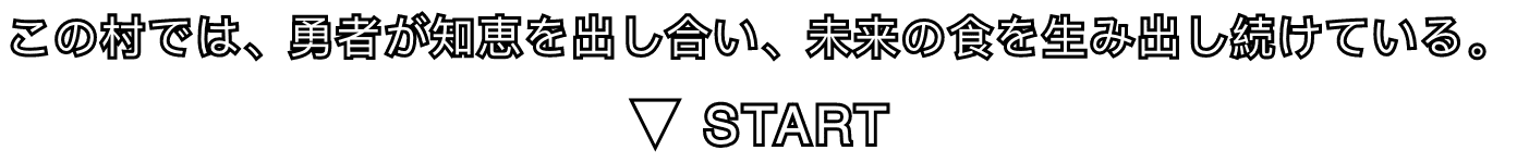 この村では、勇者が知恵を出し合い、未来の食を生み出し続けている。