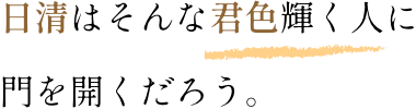 日清はそんな君色輝く人に門を開くだろう。