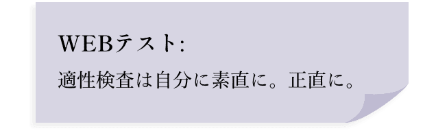 WEBテスト:適性検査は自分に素直に。正直に。