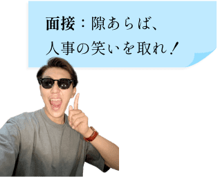 面接：隙あらば、人事の笑いを取れ！