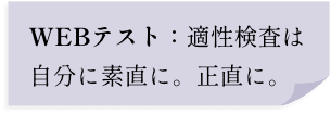 WEBテスト:適性検査は自分に素直に。正直に。