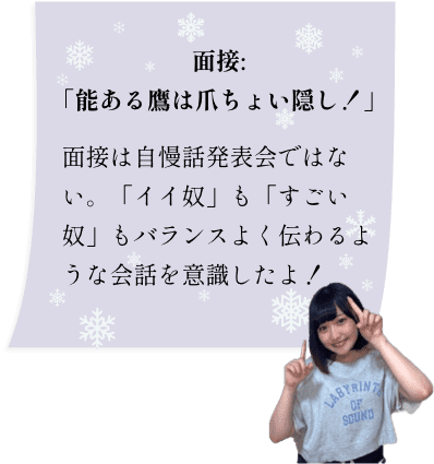 面接:「能ある鷹は爪ちょい隠し！」面接は自慢話発表会ではない。「イイ奴」も「すごい奴」もバランスよく伝わるような会話を意識したよ！