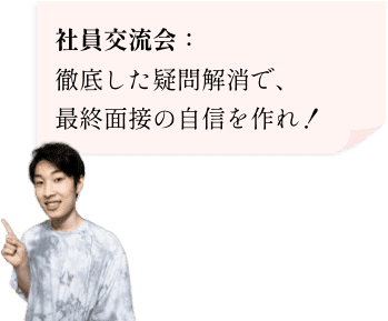 社員交流会：徹底した疑問解消で、最終面接の自信を作れ！