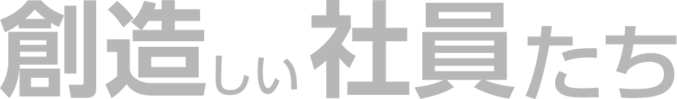 創造しい社員たち