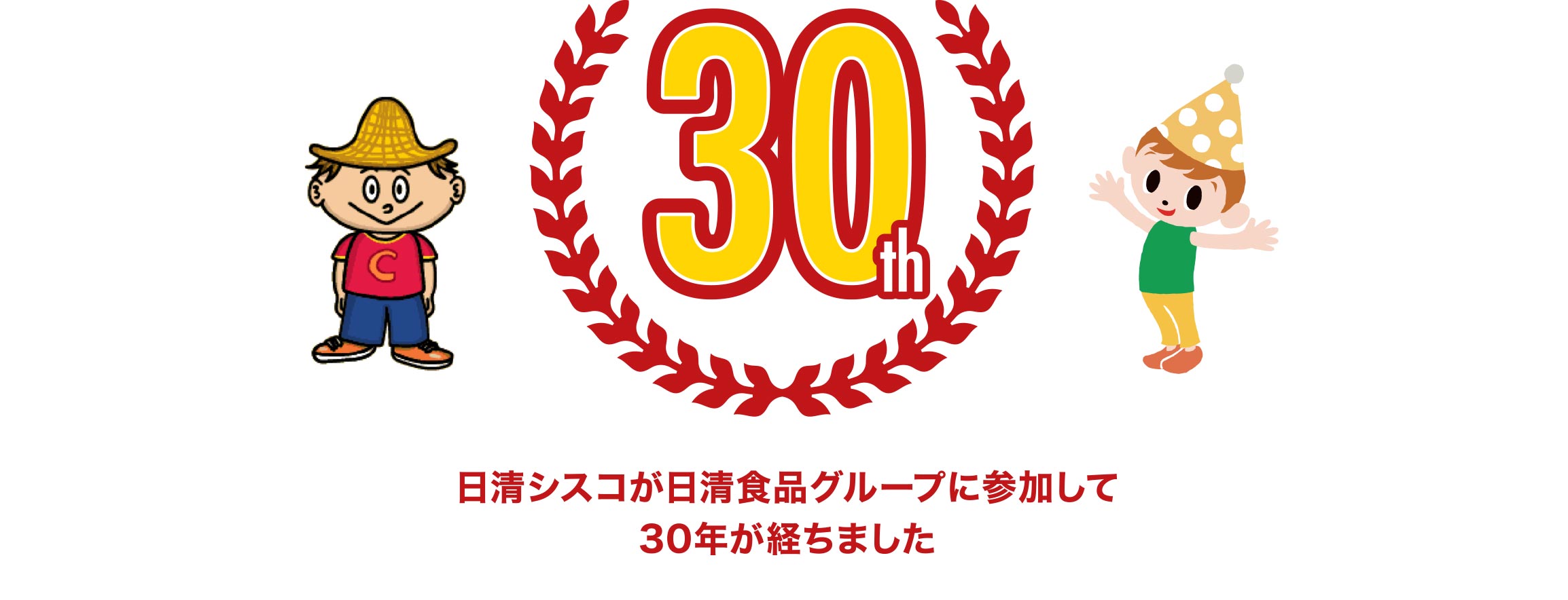 日清シスコは日清食品グループに参加して30周年を迎えました