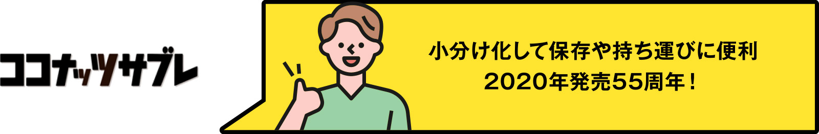 ココナッツサブレ　小分け化して保存や持ち運びに便利 2020年発売55周年！