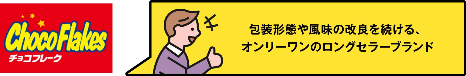 チョコフレーク　スタンドパックへ進化 ナンバーワン＆オンリーワンへ！