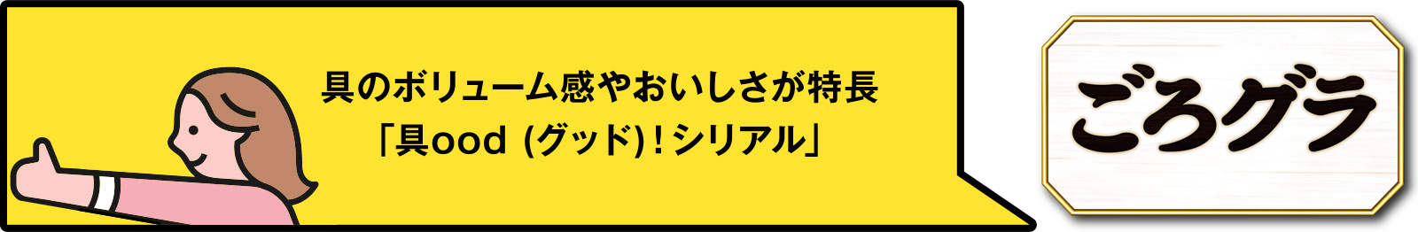 ごろっとグラノーラ　具のボリューム感やおいしさが特徴 「具ood(グッド)！シリアル