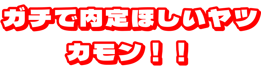 ガチで内定ほしいヤツカモン！！