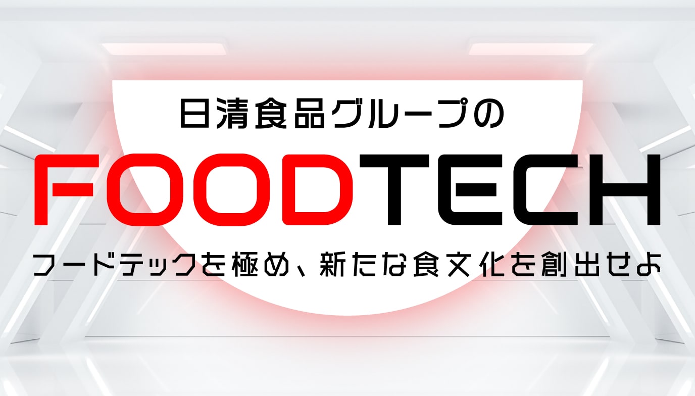 日清食品グループのFOOD TECH フードテックを極め、新たな食文化を創出せよ