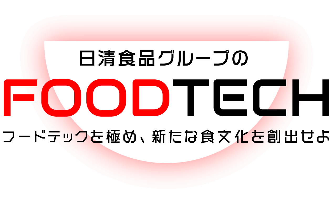 日清食品グループのFOODTECH フードテックを極め、新たな食文化を創出せよ