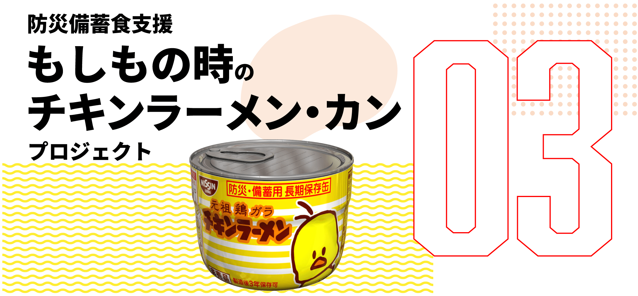 第3弾 防災備蓄食支援 もしもの時のチキンラーメン・カン プロジェクト