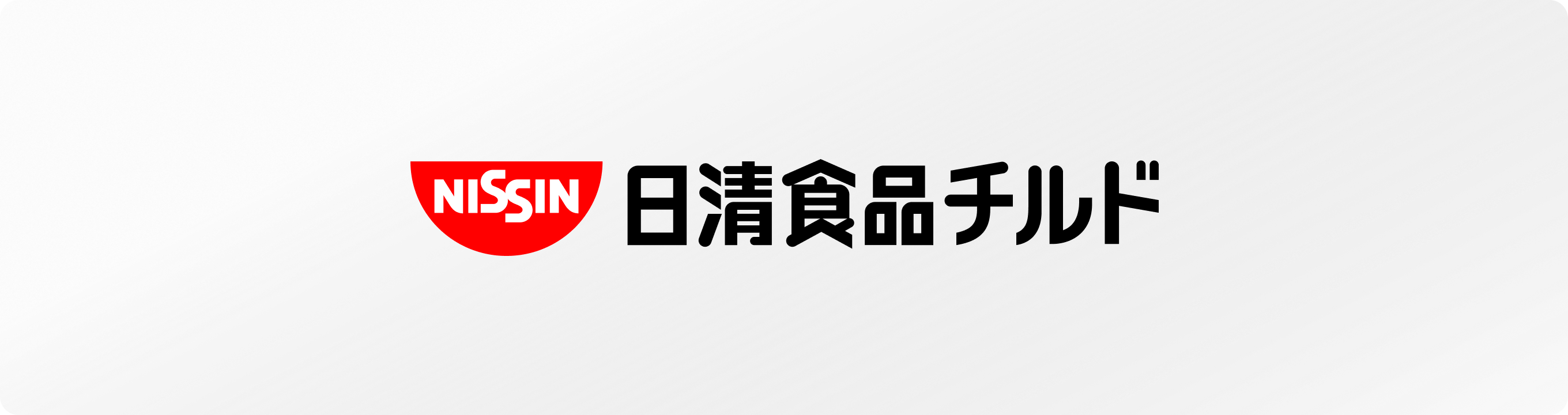 日清食品チルド